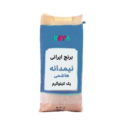 برنج ایرانی نیمدانه هاشمی بسته 1 کیلوگرم