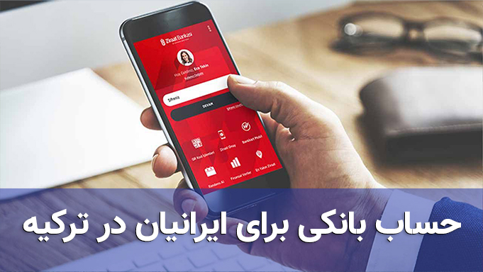حساب بانکی برای ایرانیان در استانبول